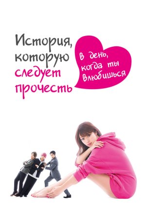 Дорама История, которую следует прочесть в день, когда ты влюбишься онлайн