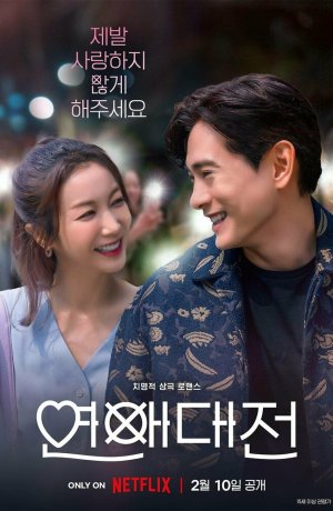 Дорама Любовное сражение онлайн